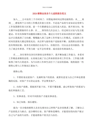 2024销售业务员个人述职报告范文