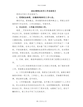 2024销售业务员工作总结范文