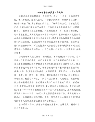2024销售业务员月工作总结