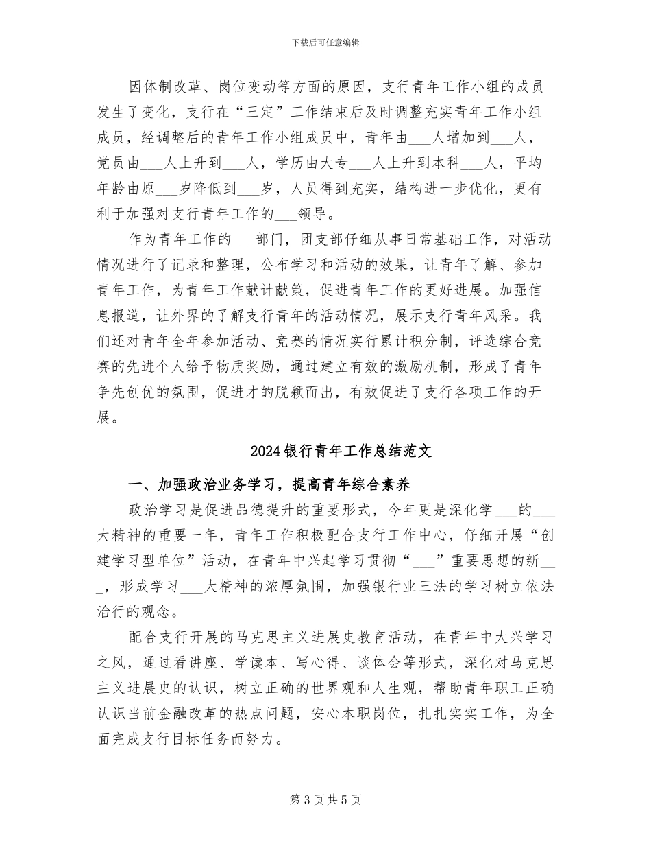 2024银行青年工作总结_第3页