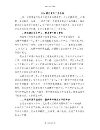 2024银行青年工作总结
