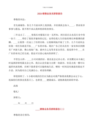 2024销售业务员辞职报告