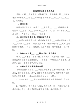 2024销售业务员年终总结