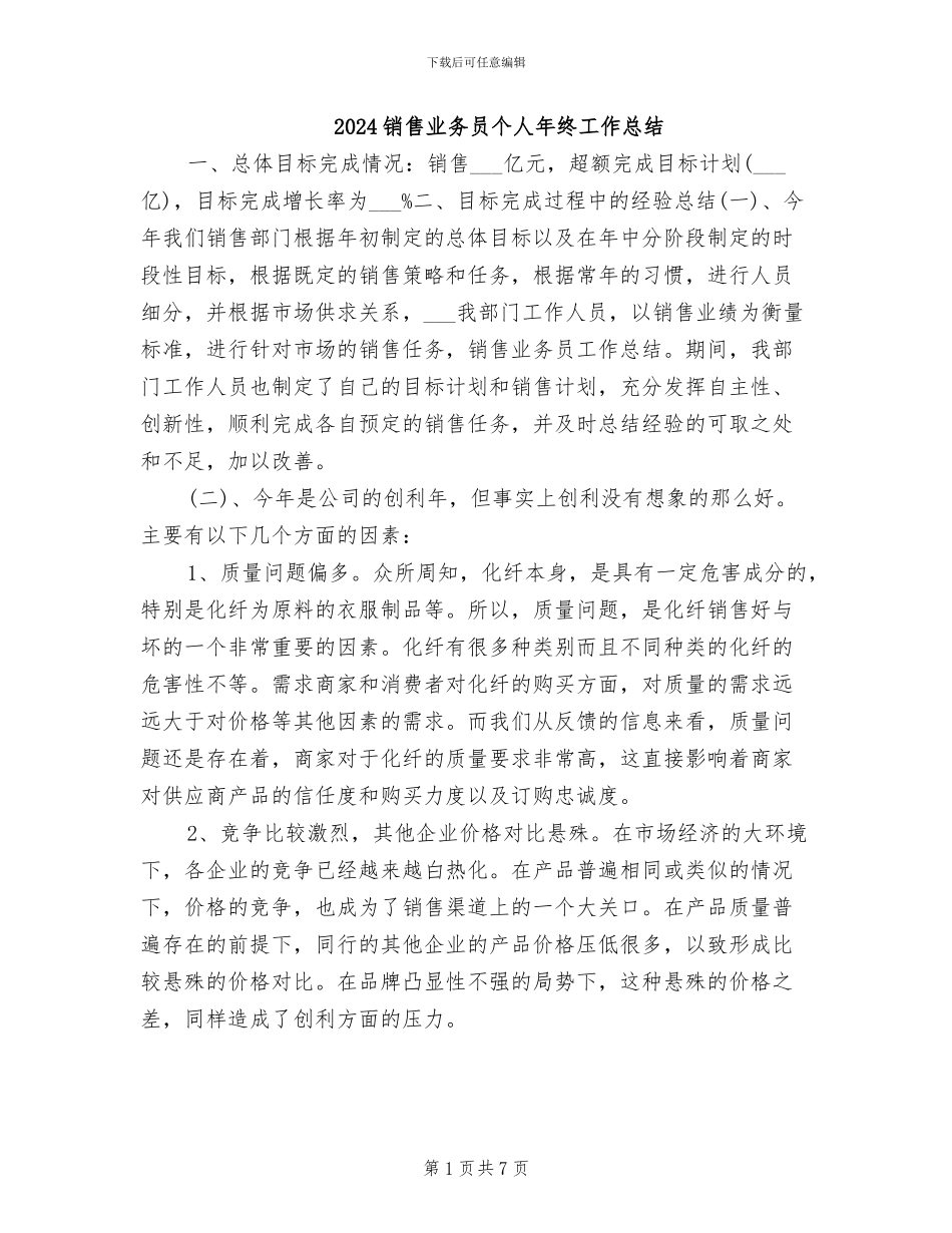 2024销售业务员个人年终工作总结_第1页