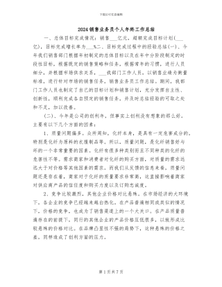 2024销售业务员个人年终工作总结