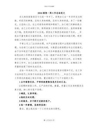 2024销售一周工作总结范文