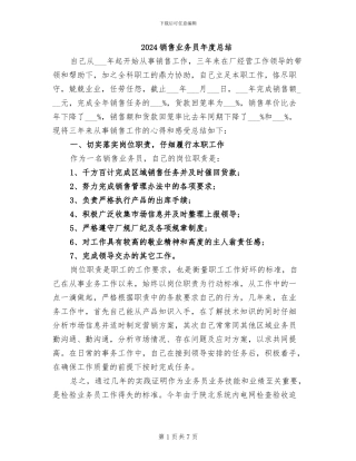 2024销售业务员年度总结