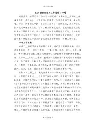2024销售业务员工作总结与计划