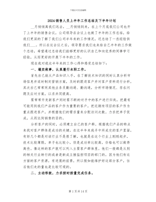 2024销售人员上半年工作总结及下半年计划