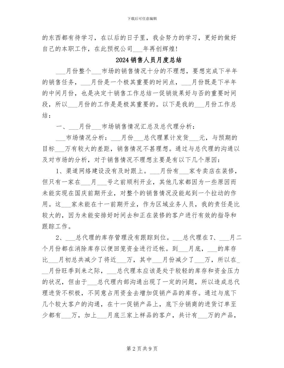 2024销售人员月度工作总结范文_第2页