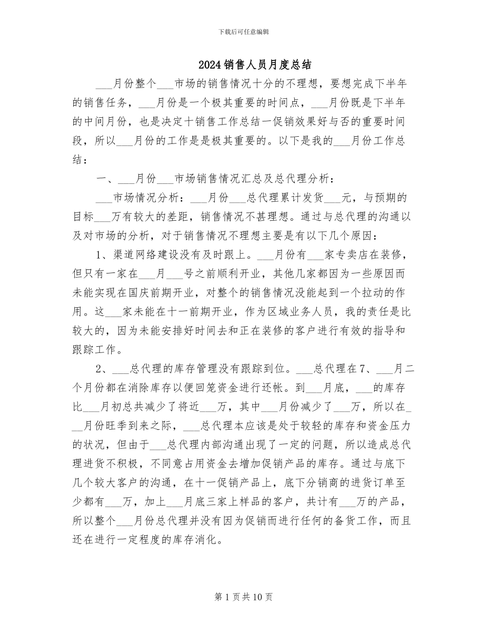 2024销售人员月度总结_第1页
