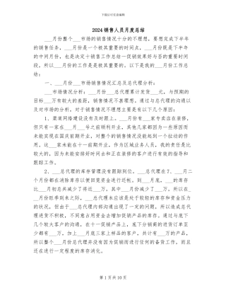 2024销售人员月度总结