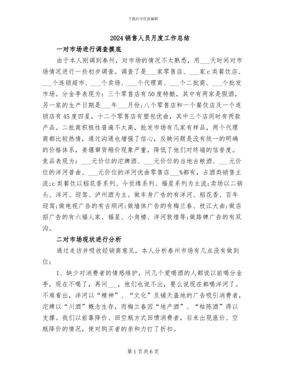 2024销售人员月度工作总结_第1页