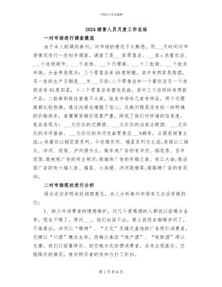2024销售人员月度工作总结