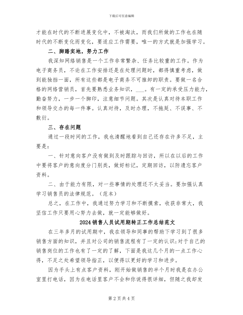 2024销售人员试用期转正工作总结_第2页
