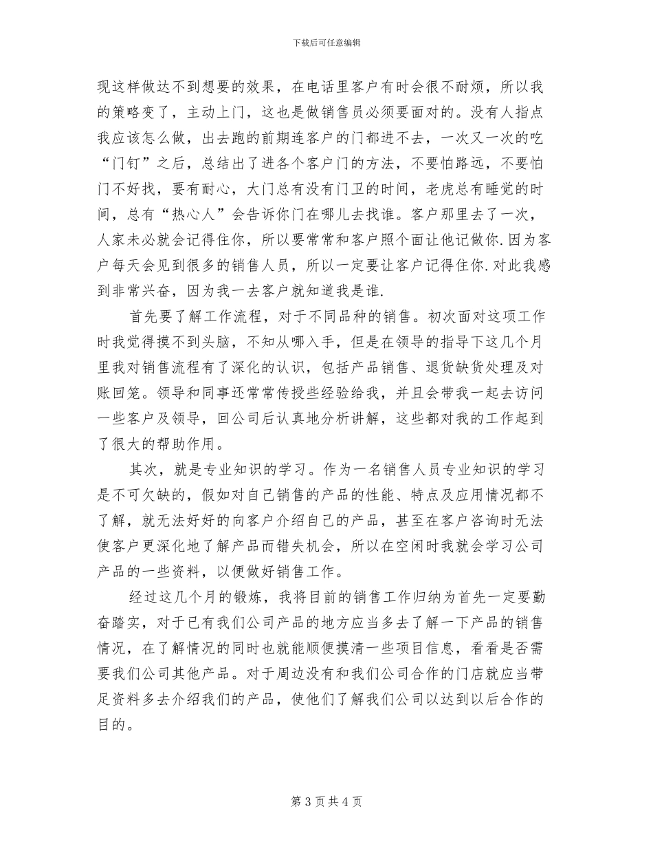 2024销售人员试用期转正工作总结_第3页
