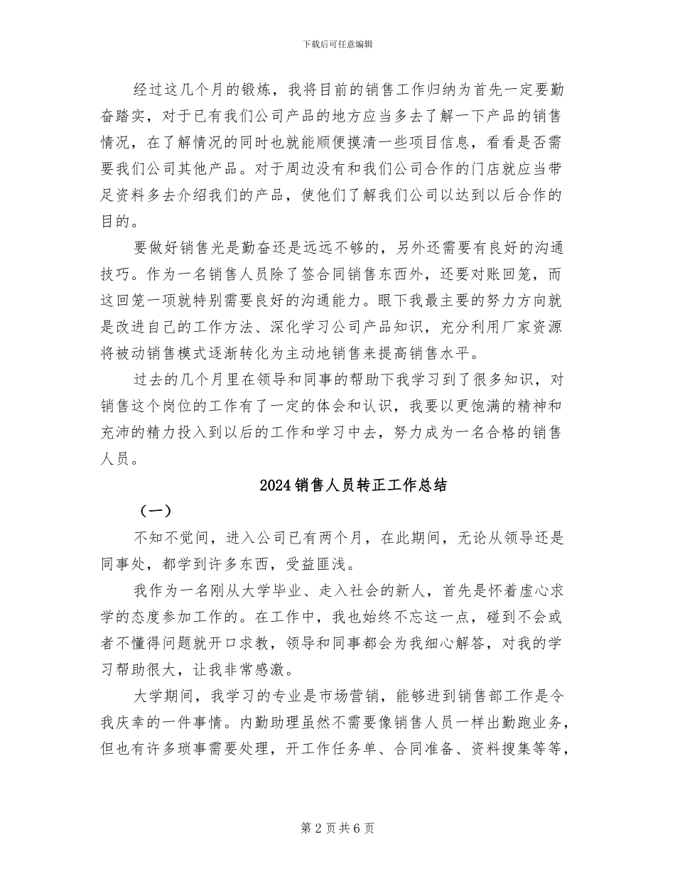 2024销售人员试用期转正工作总结范文_第2页