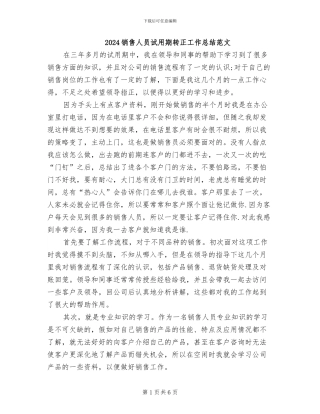 2024销售人员试用期转正工作总结范文