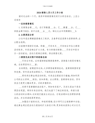 2024销售人员5月工作小结