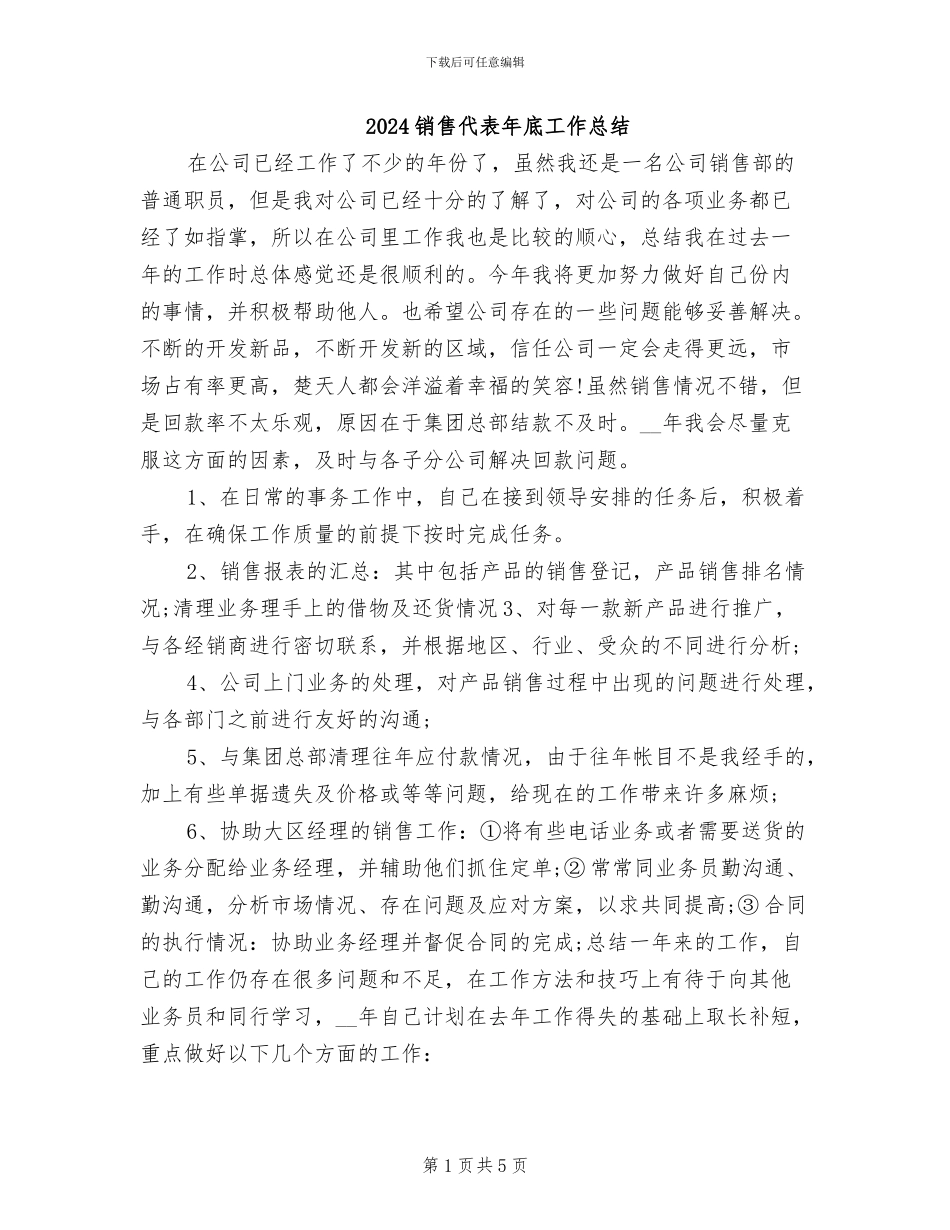 2024销售代表年底工作总结_第1页