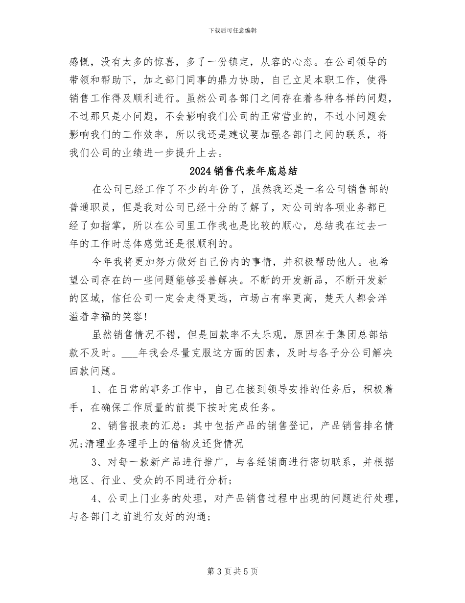 2024销售代表年底工作总结_第3页