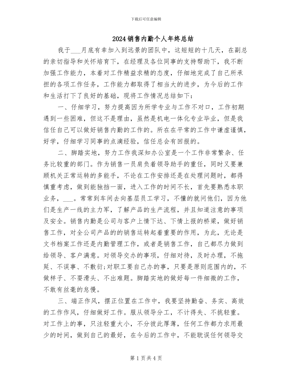 2024销售内勤个人年终总结_第1页
