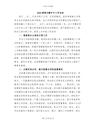 2024销售内勤年中工作总结