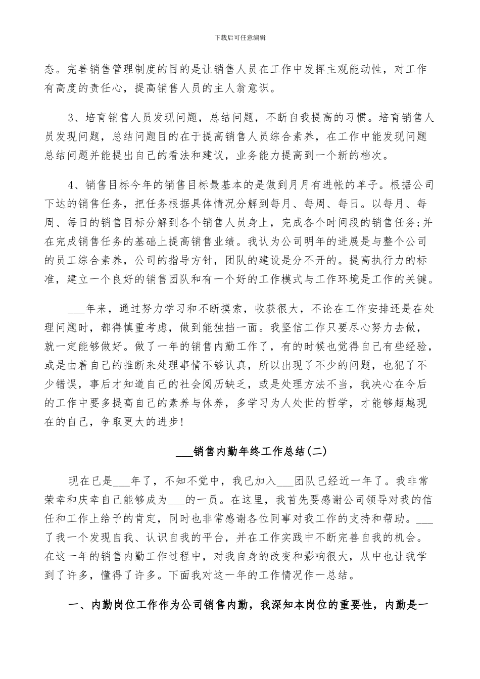 2024销售内勤年终工作总结范文5篇_第3页