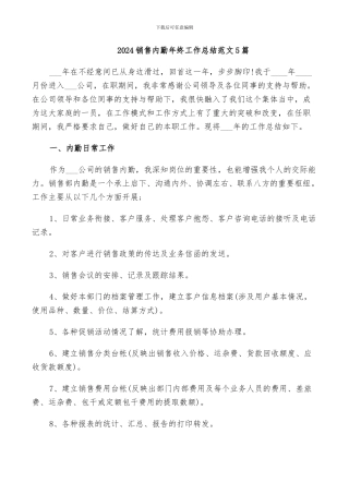2024销售内勤年终工作总结范文5篇
