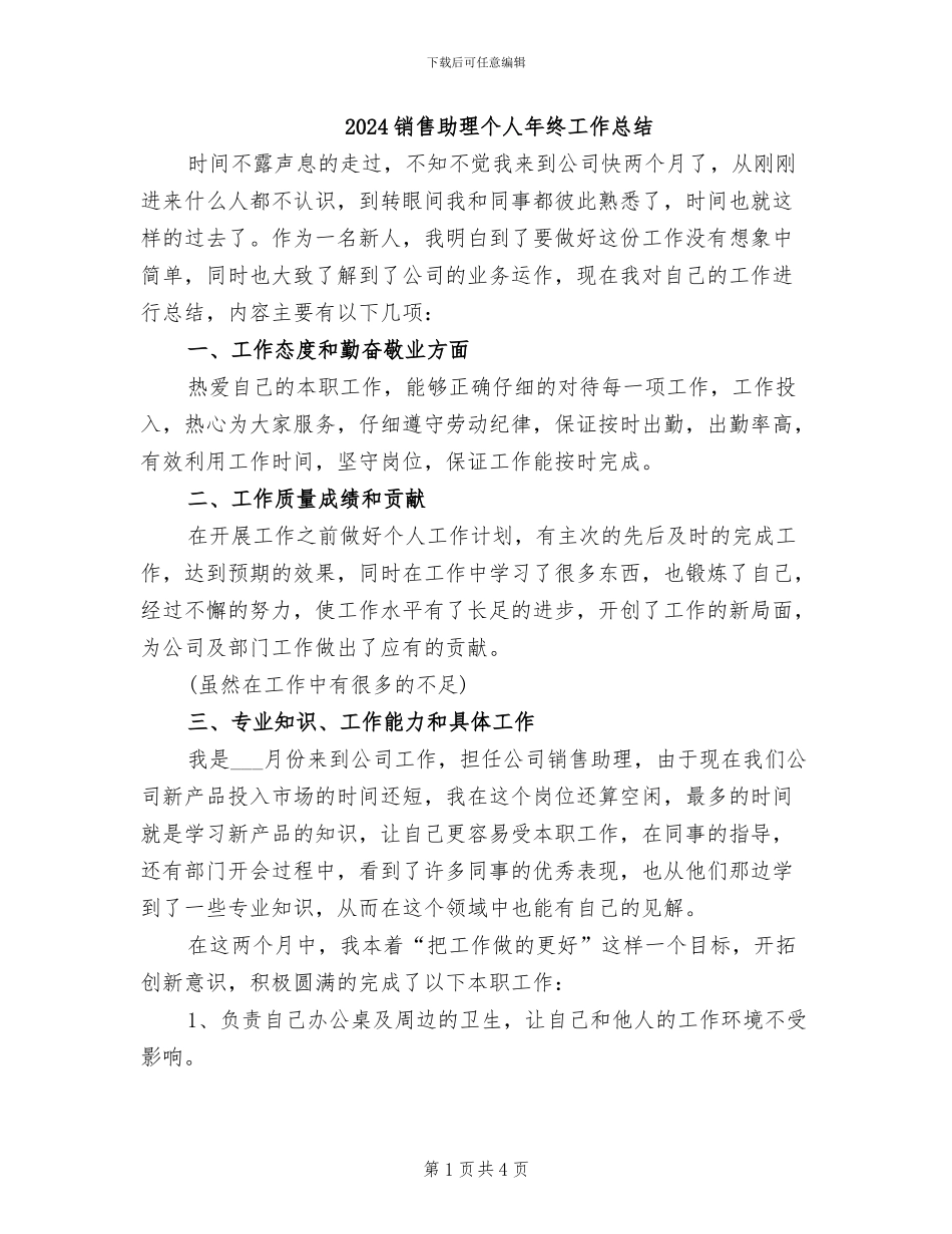 2024销售助理个人年终工作总结_第1页