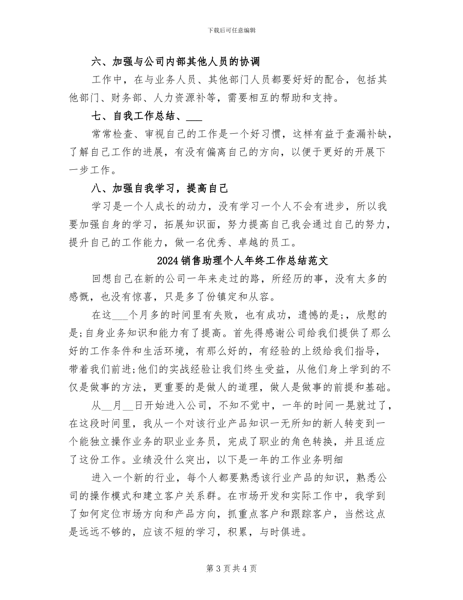 2024销售助理个人年终工作总结_第3页