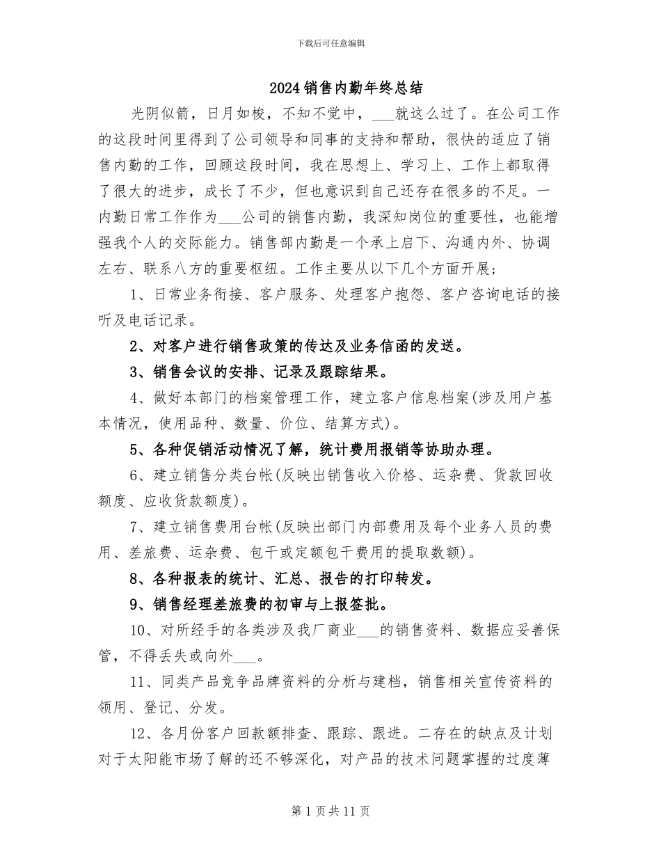 2024销售内勤年终总结_第1页