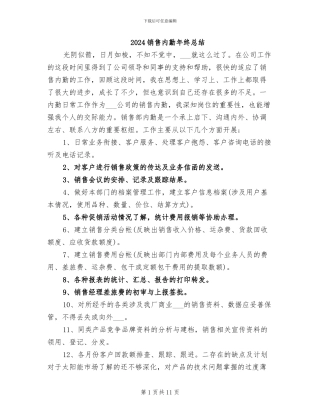 2024销售内勤年终总结