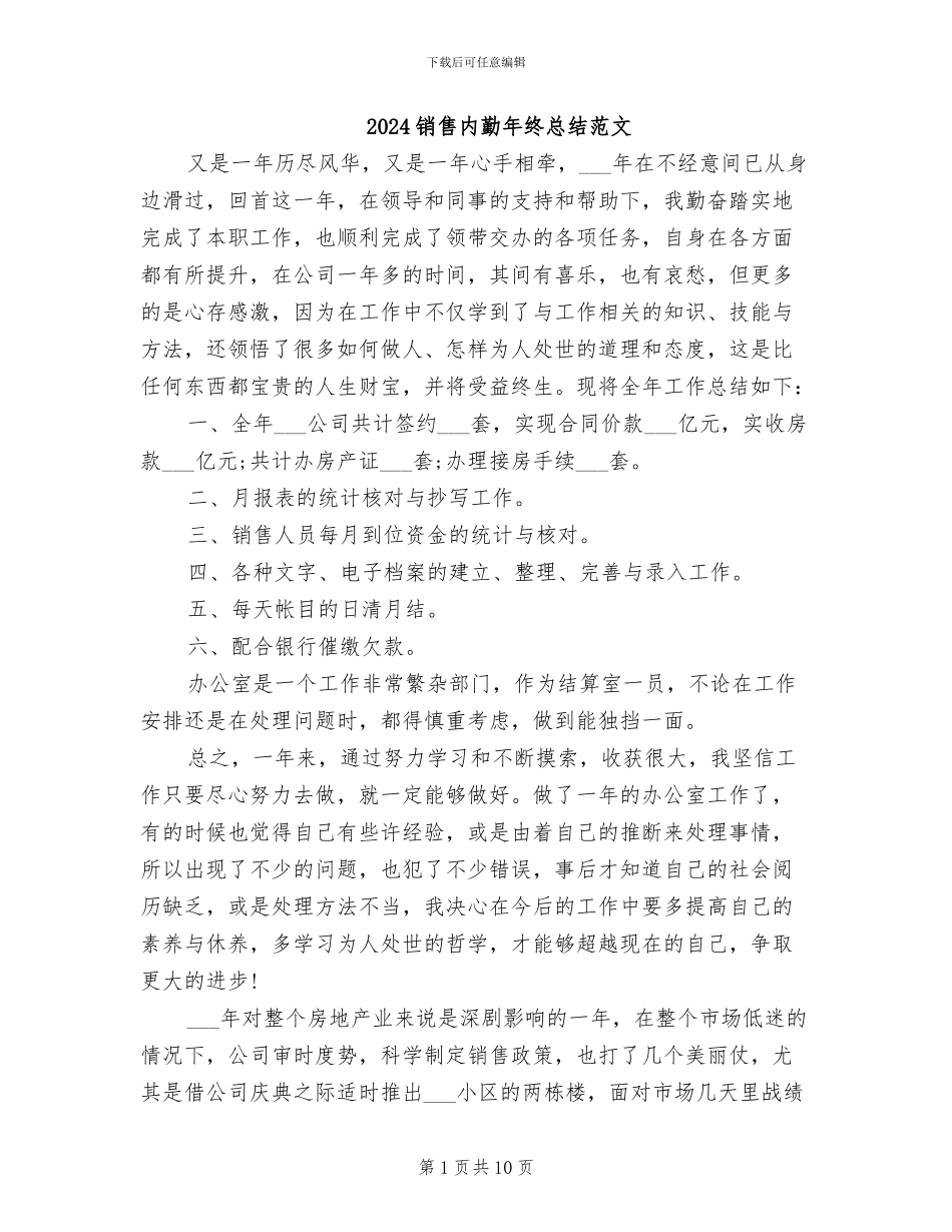 2024销售内勤年终总结范文_第1页