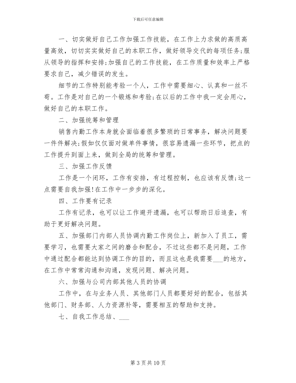 2024销售内勤年终总结范文_第3页