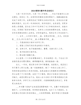 2024销售内勤年终总结范文