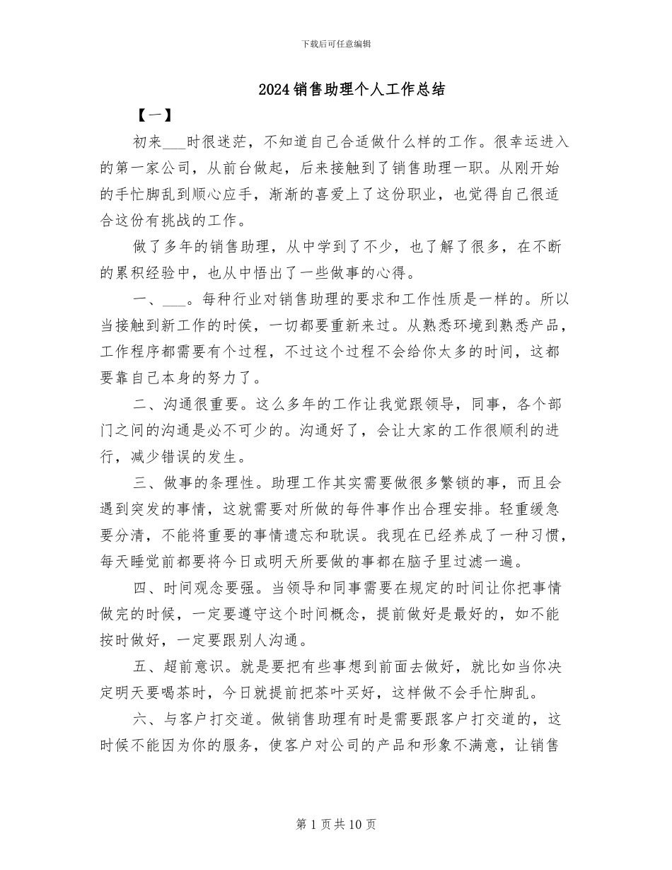2024销售助理个人工作总结_第1页
