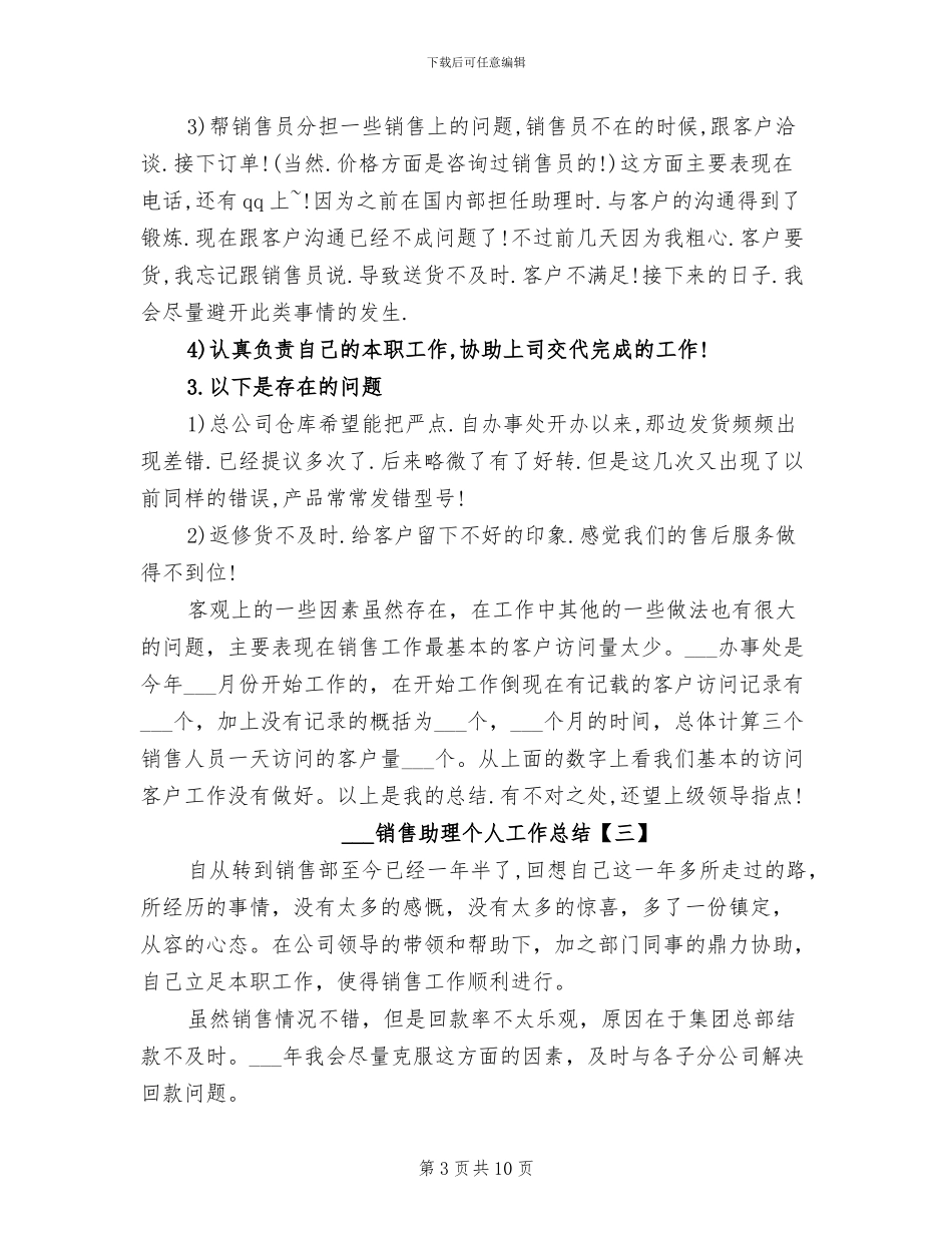 2024销售助理个人工作总结_第3页