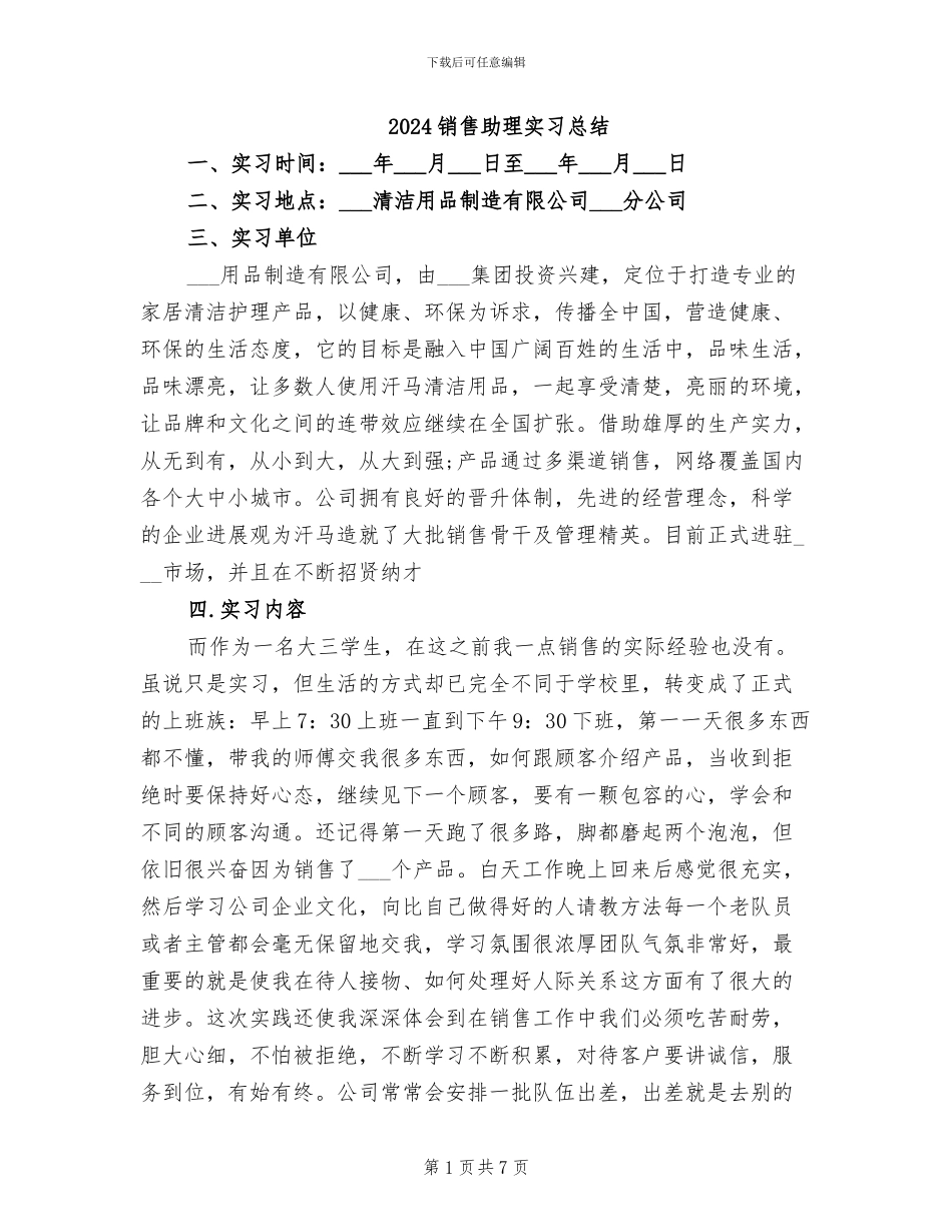 2024销售助理实习总结_第1页