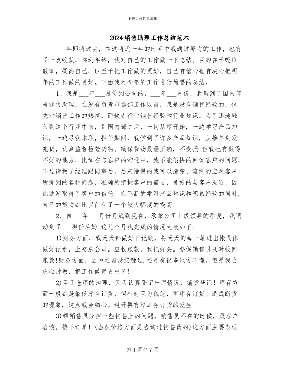 2024销售助理工作总结范本_第1页