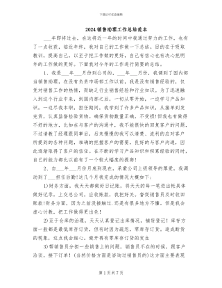 2024销售助理工作总结范本