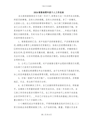 2024销售助理年度个人工作总结