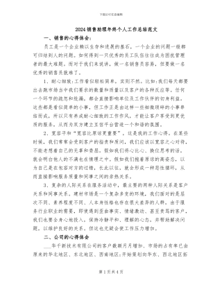 2024销售助理年终个人工作总结范文