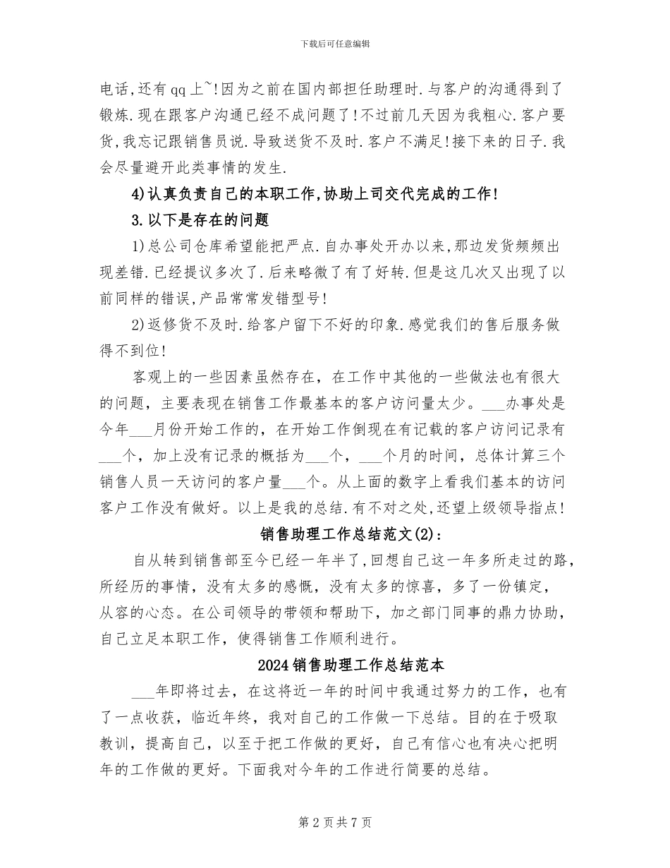 2024销售助理工作总结范文_第2页