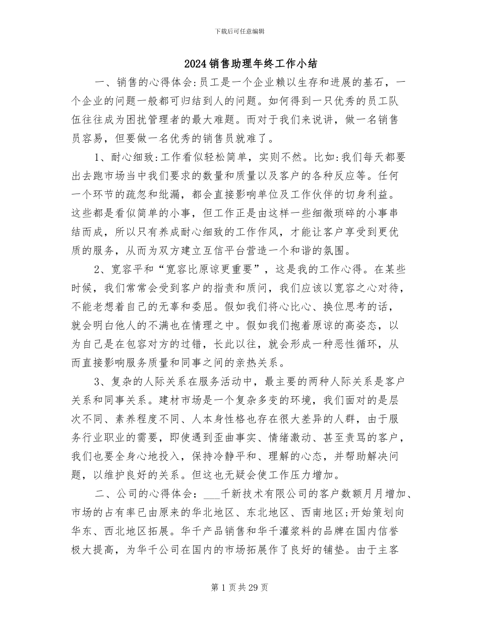 2024销售助理年终工作小结_第1页