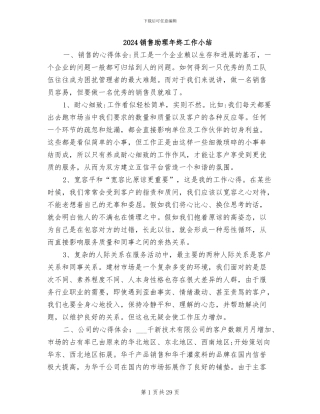 2024销售助理年终工作小结