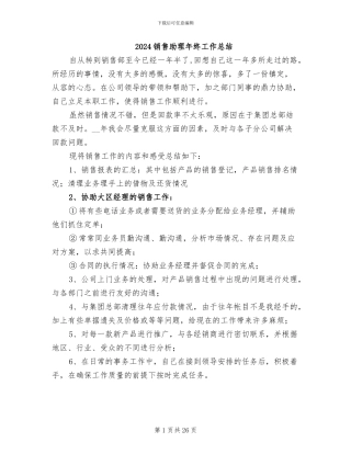 2024销售助理年终工作总结