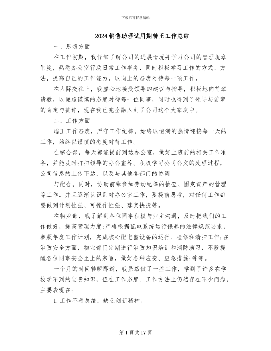 2024销售助理试用期转正工作总结_第1页