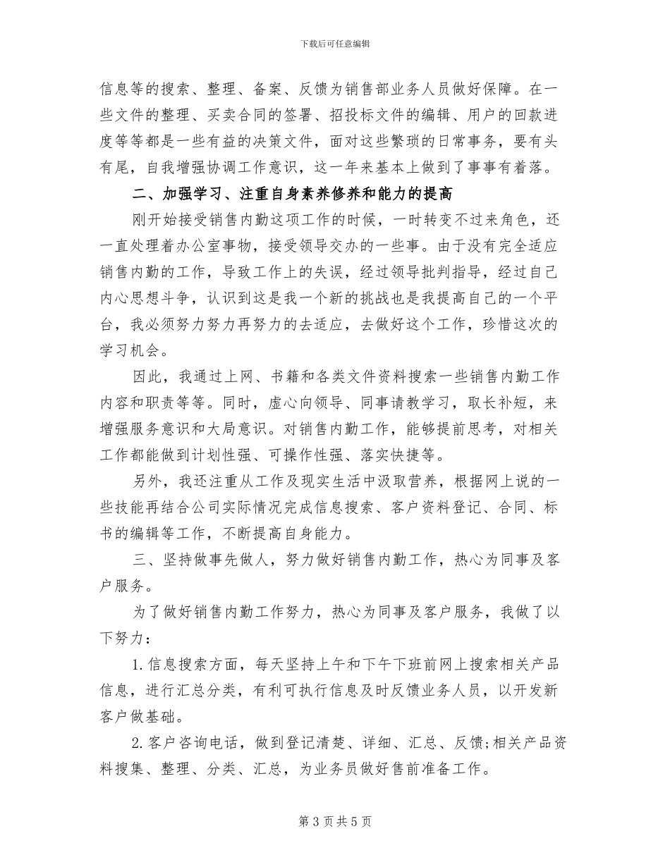 2024销售内勤个人总结_第3页
