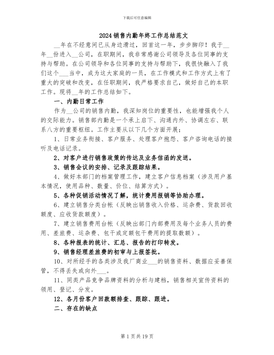 2024销售内勤年终工作总结范文_第1页
